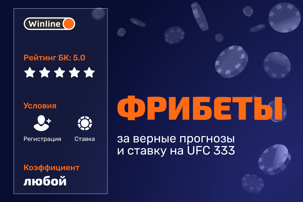 Winline: розыгрыш фрибетов за верные прогнозы и ставку на UFC 333