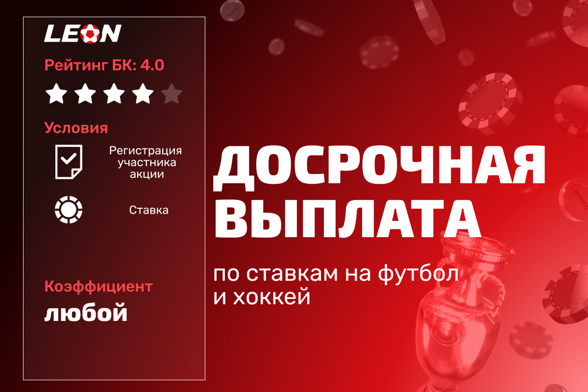 Леон: досрочная выплата по ставкам на футбол и хоккей