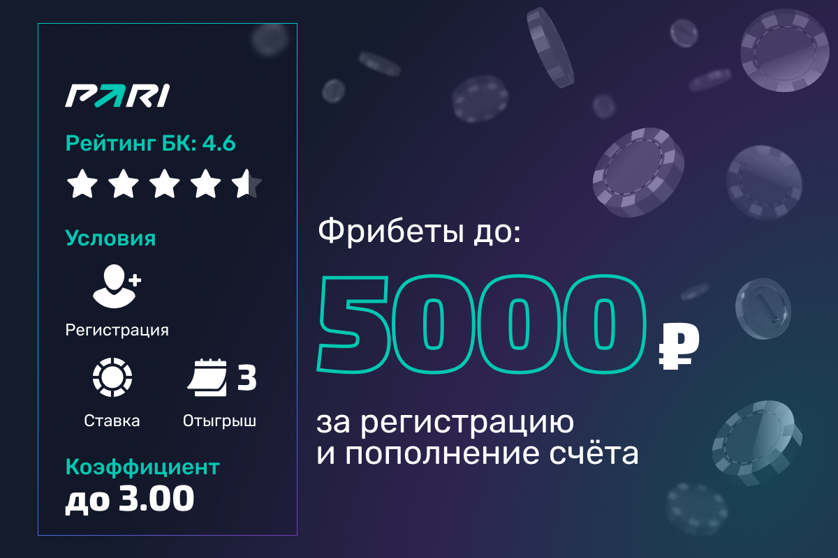 Pari: 5 фрибетов по 1000 рублей за регистрацию и пополнение