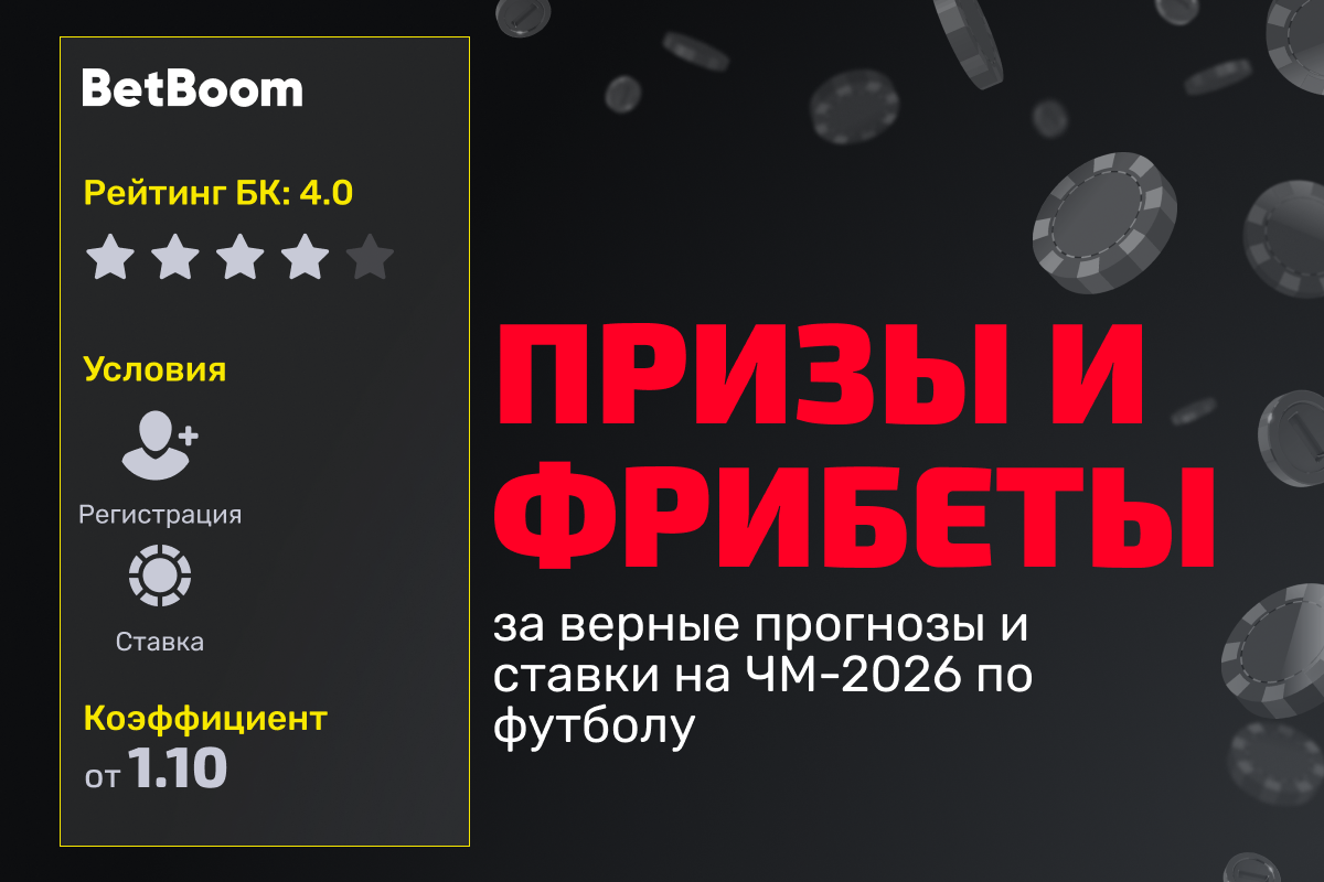 BetBoom: розыгрыш призов и фрибетов за верные прогнозы на ЧМ-2026 по футболу и ставки