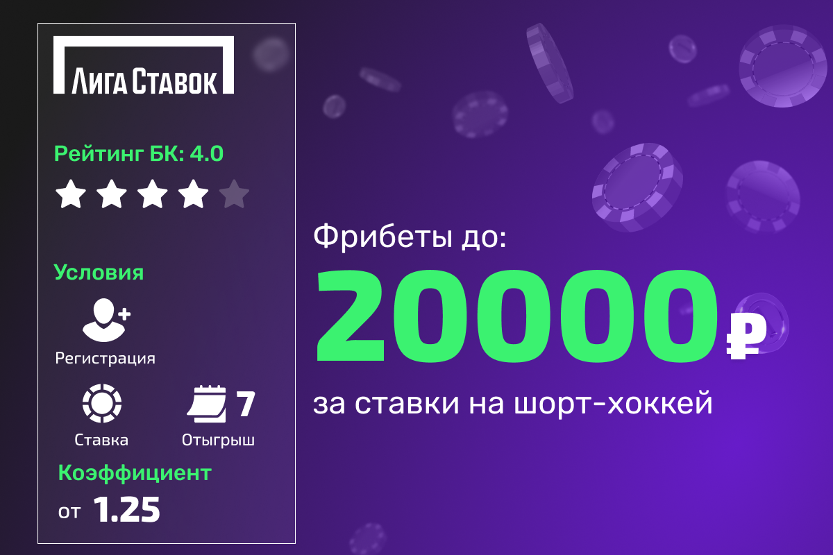 Лига Ставок: розыгрыш 200000 рублей фрибетами за ставки на шорт-хоккей