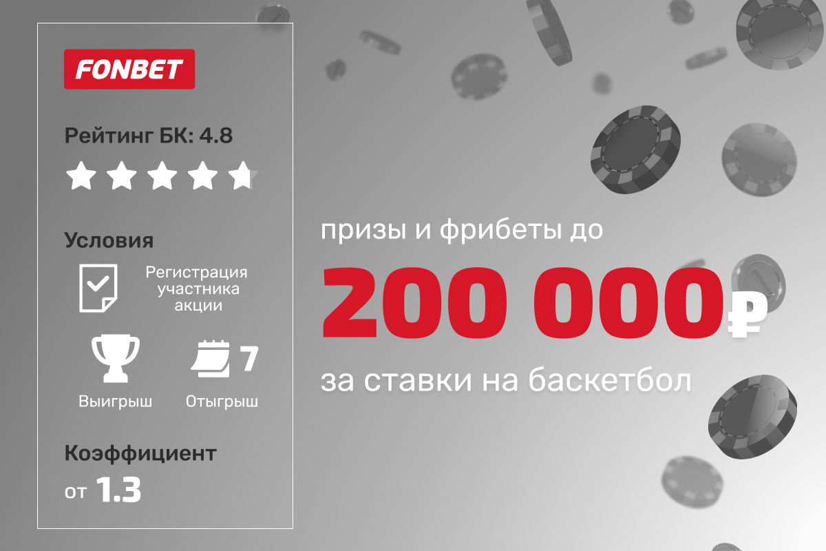 Фонбет: фрибеты до 200000 рублей за ставки на баскетбол