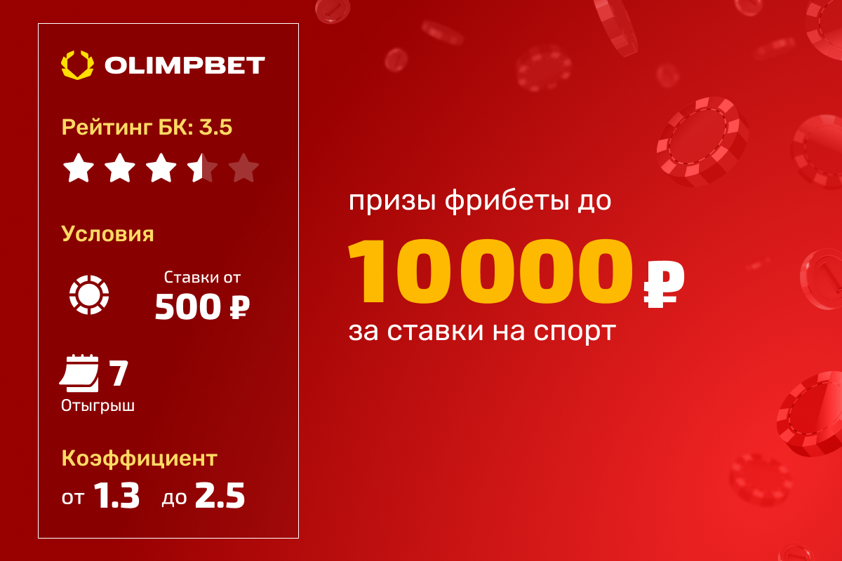OLIMPBET: фрибет до 10000 рублей за выигрышные ставки на спорт