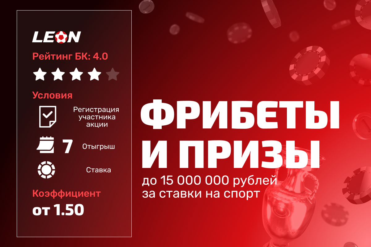Леон: призы и фрибеты до 15 000 000 рублей за ставки на спорт