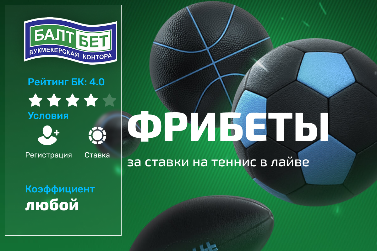 Балтбет: фрибет за ставки на теннис в лайве