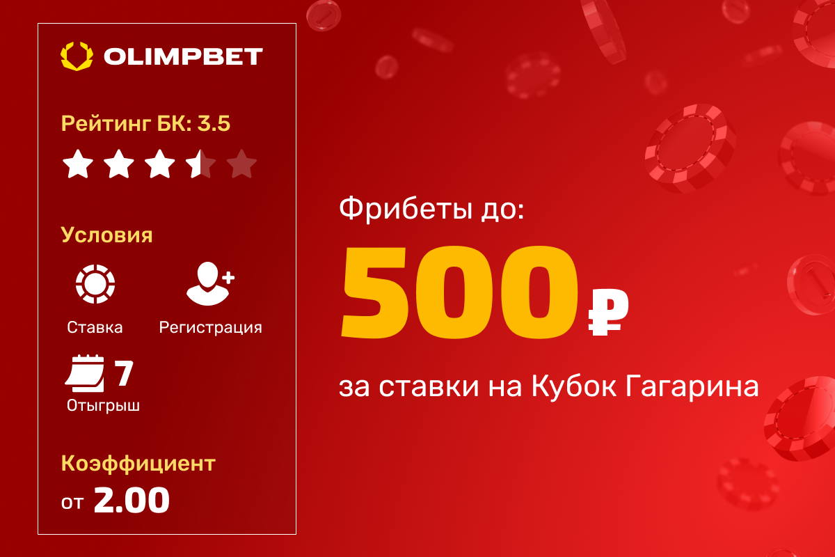 OLIMPBET: фрибет 500 рублей за ставки на матчи Кубка Гагарина