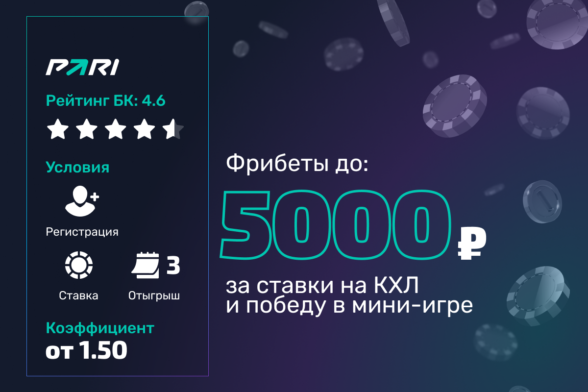 Pari: фрибет до 5000 рублей за ставки на КХЛ и победу в мини-игре
