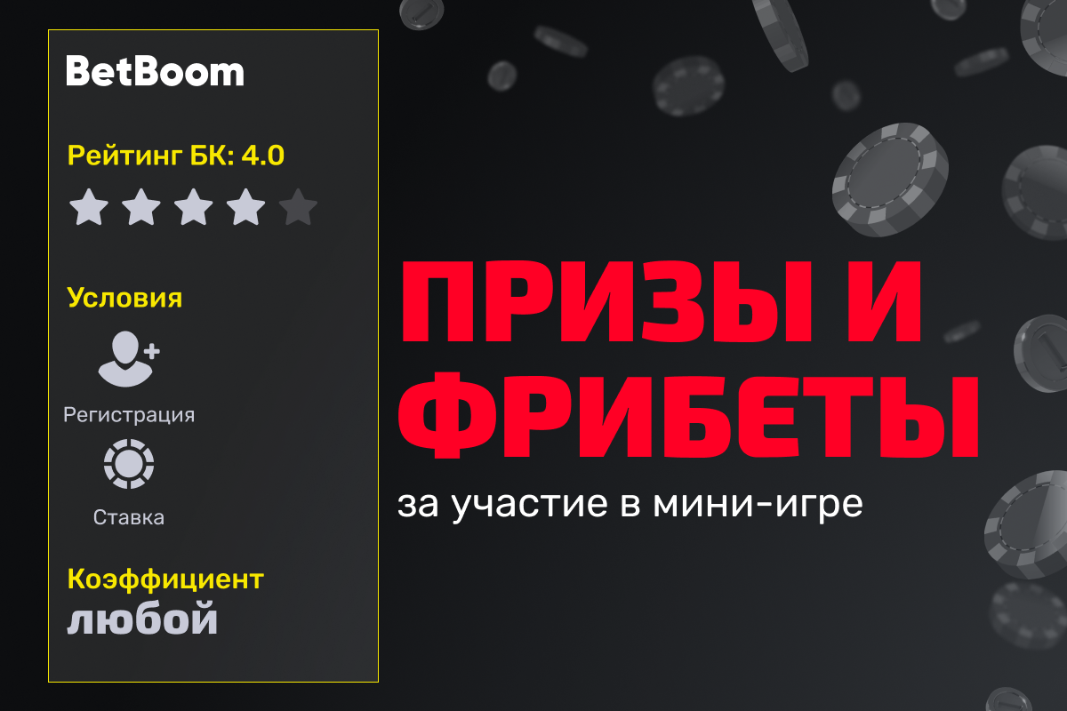 BetBoom: призы и фрибеты до 2000000 рублей за участие в мини-игре