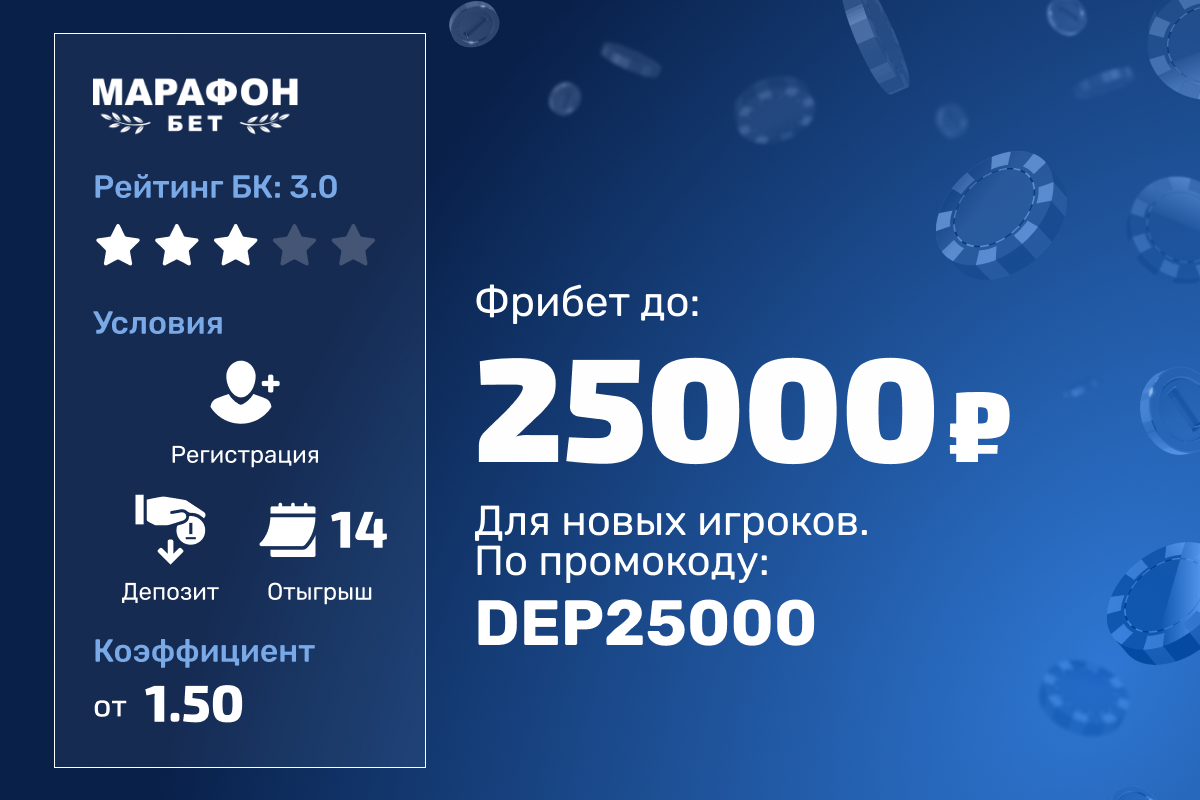 Фрибет Марафон: до 25000 рублей новым игрокам за первый депозит