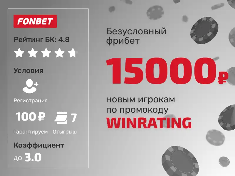 Промокод WINRATING в Фонбет для новых пользователей: активируй фрибет до 15 000 рублей.