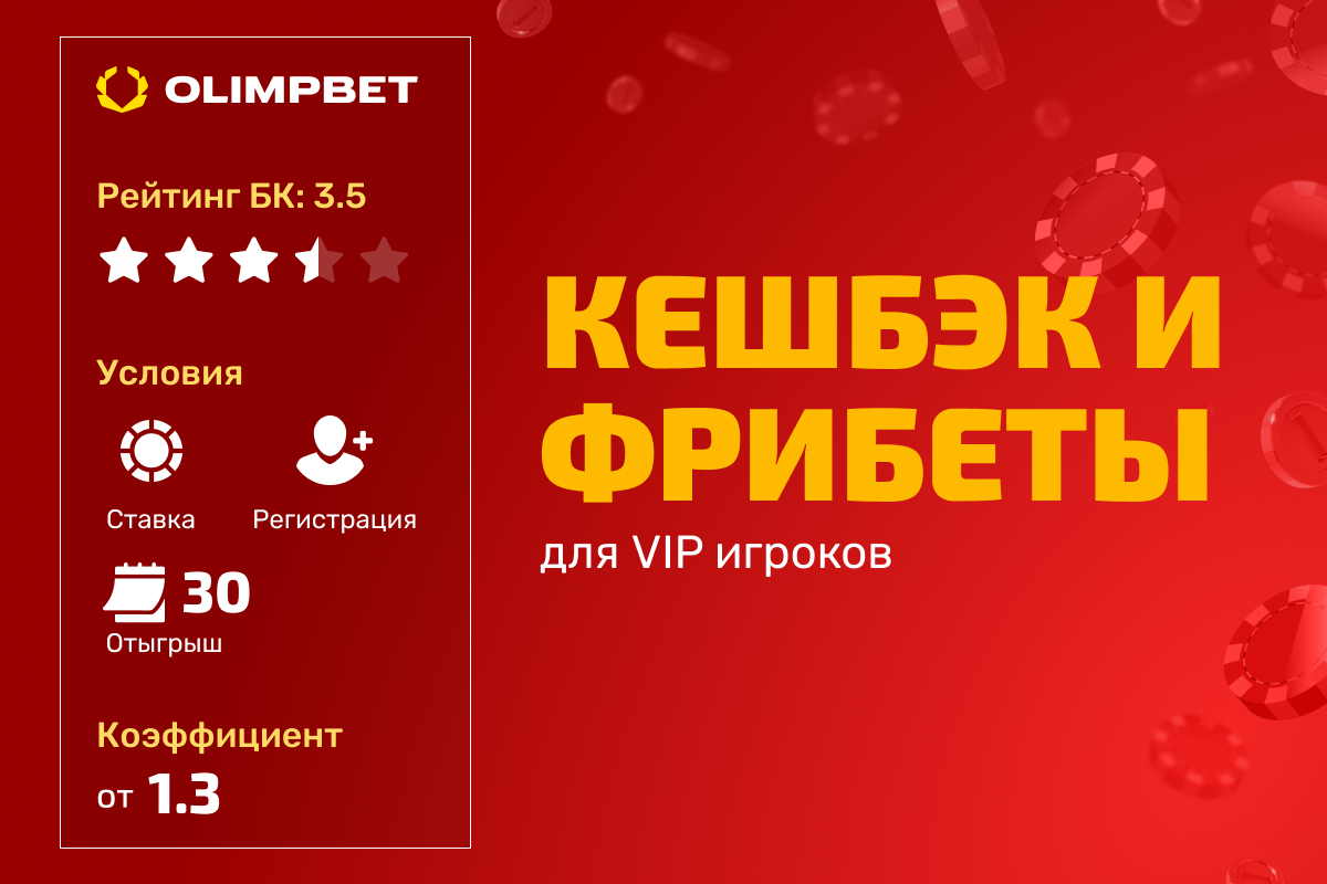 OLIMPBET: кешбэк для VIP-игроков