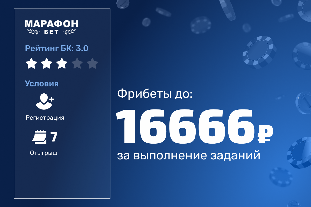 Марафон: фрибеты до 16 666 рублей за выполнение заданий