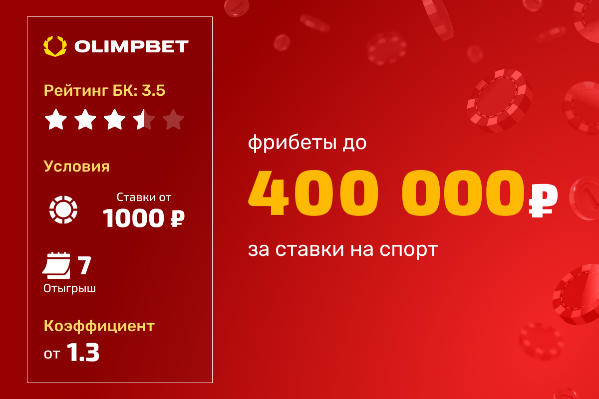 OLIMPBET: розыгрыш фрибетов до 400000 рублей за ставки на спорт