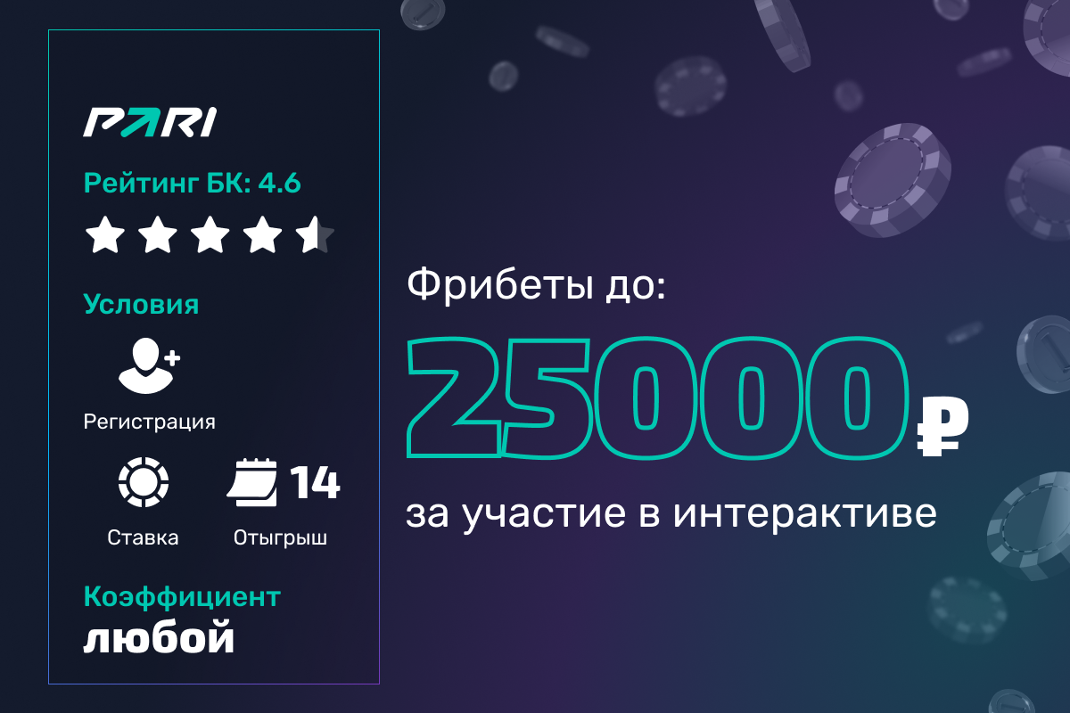 Pari: фрибеты до 25000 рублей за участие в интерактиве