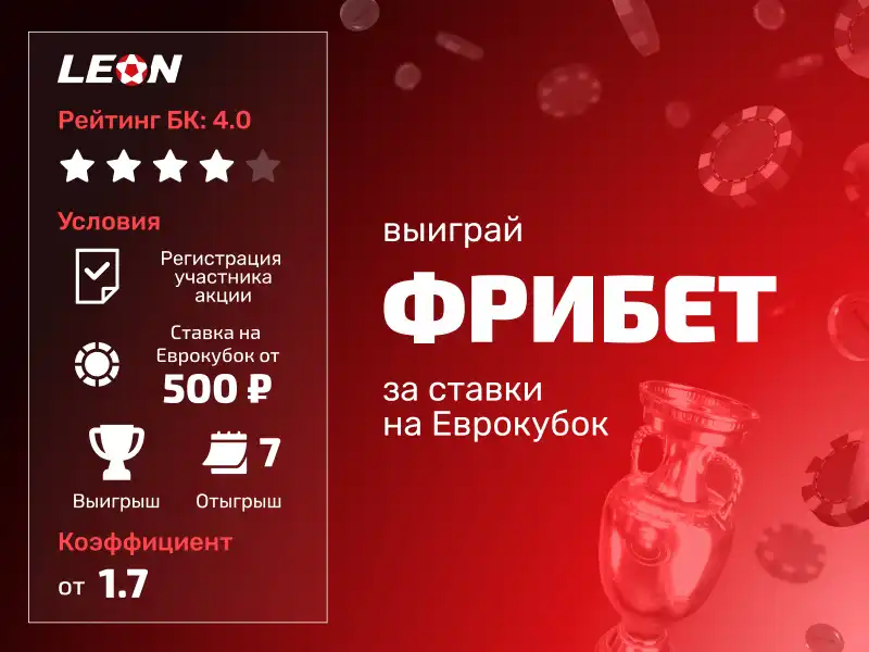 Leon: 100% страховка ставки в мобильном приложении