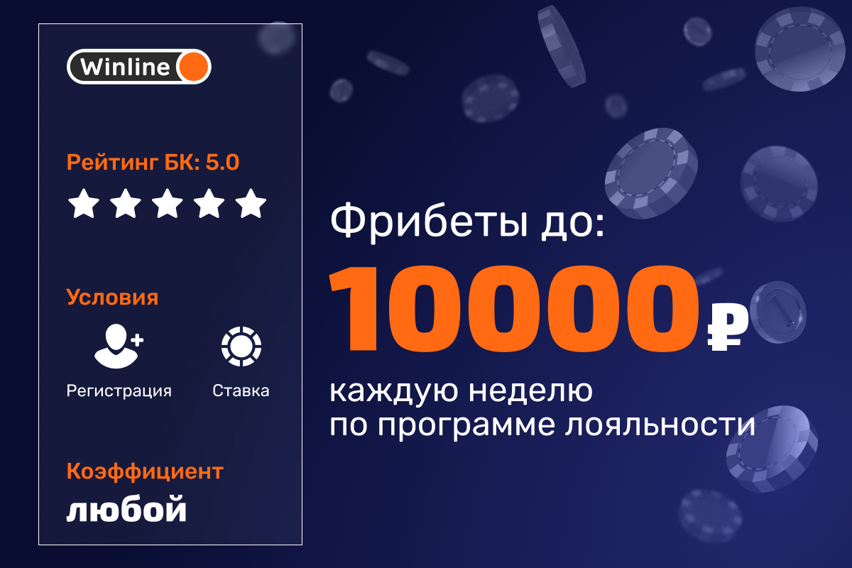 Winline: еженедельные бонусы в программе лояльности