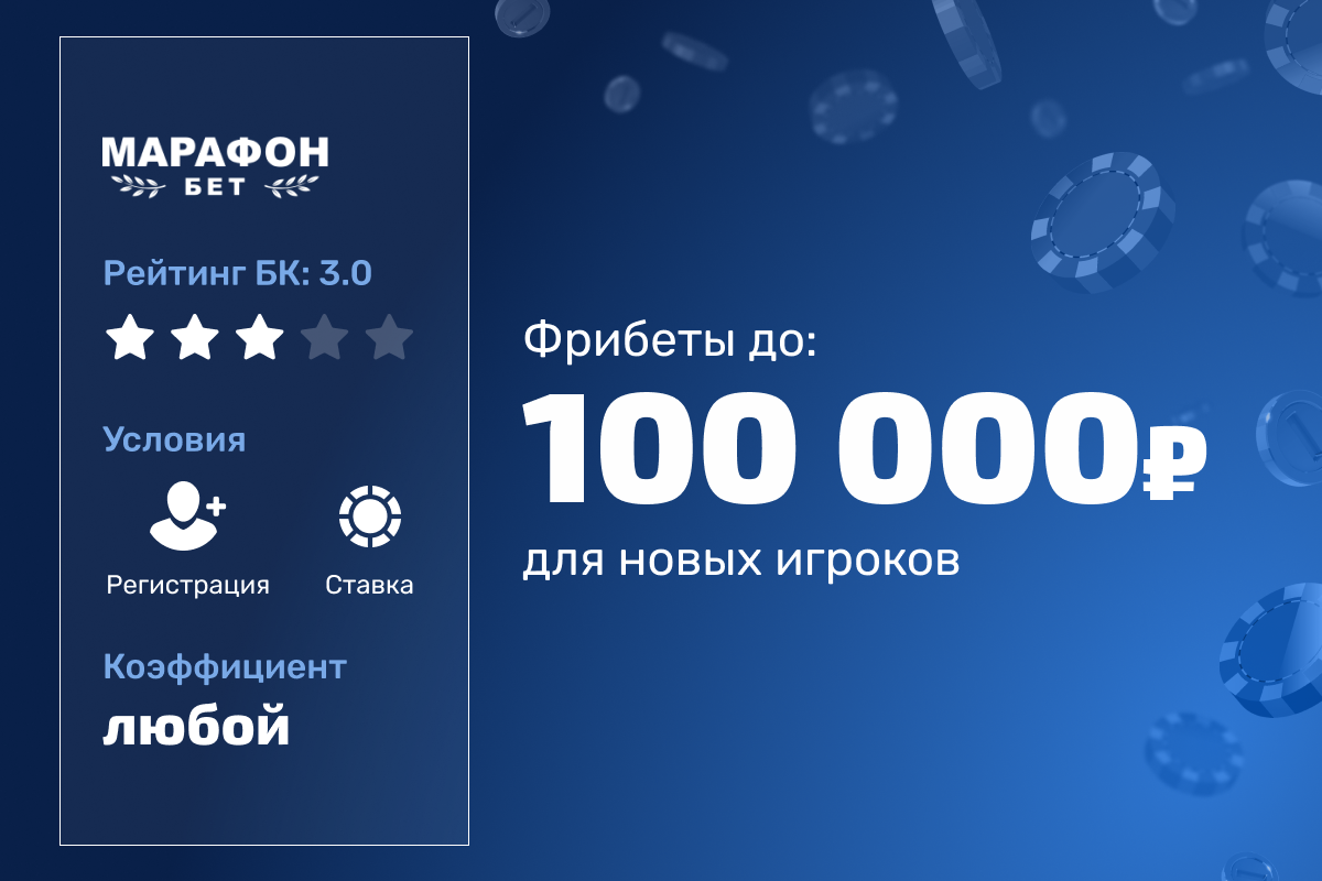 Марафон: фрибет до 100000 рублей новым игрокам
