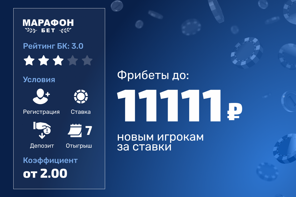 Марафон: до 11111 рублей фрибетами новым игрокам за ставки