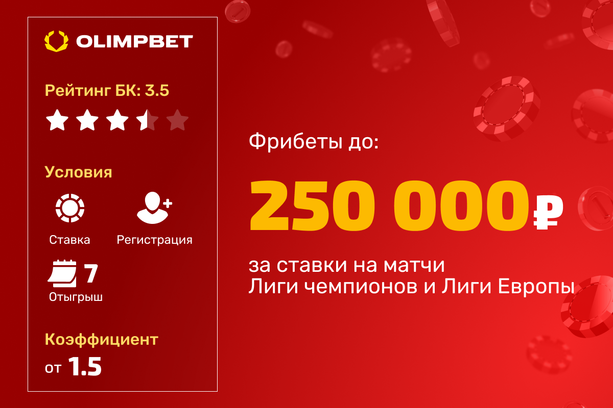 OLIMPBET: розыгрыш фрибетов до 250000 рублей за ставки на матчи Лиги чемпионов и Лиги Европы