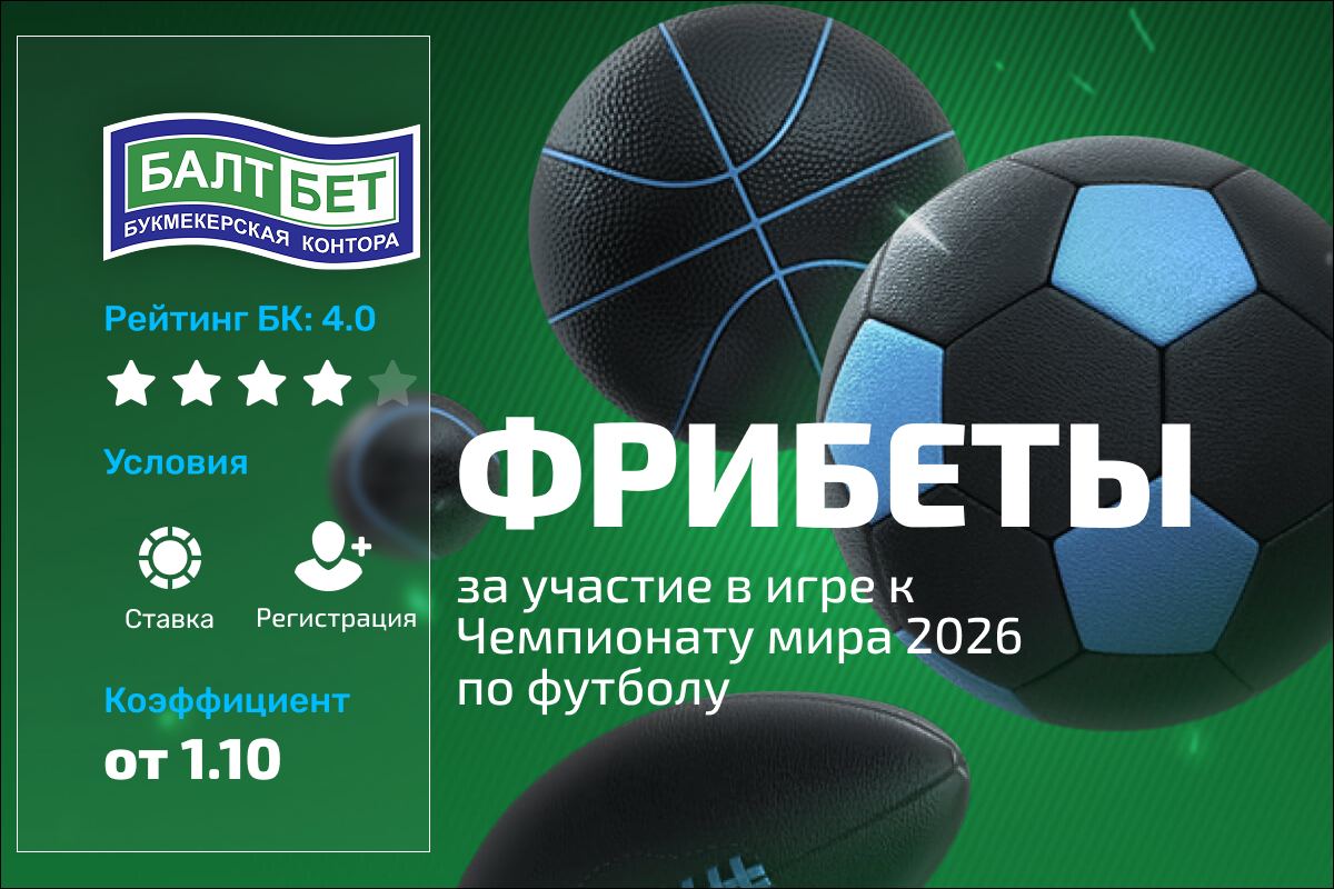 Балтбет: розыгрыш фрибетов в новой акционной игре к ЧМ-2026