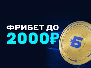 Бетсити — до 2 000 рублей новичкам фрибетом