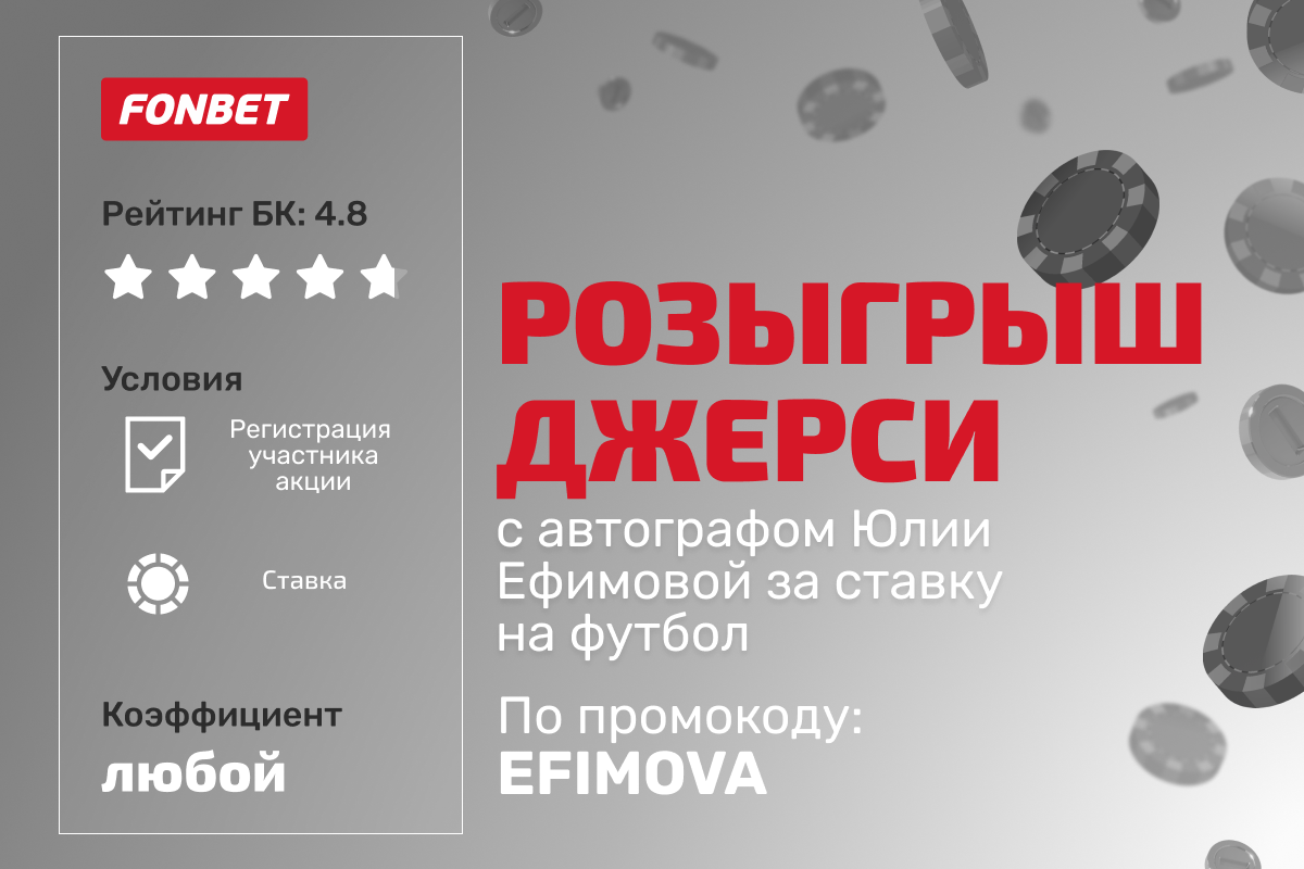 Фонбет: розыгрыш джерси с автографом Юлии Ефимовой за ставку на футбол