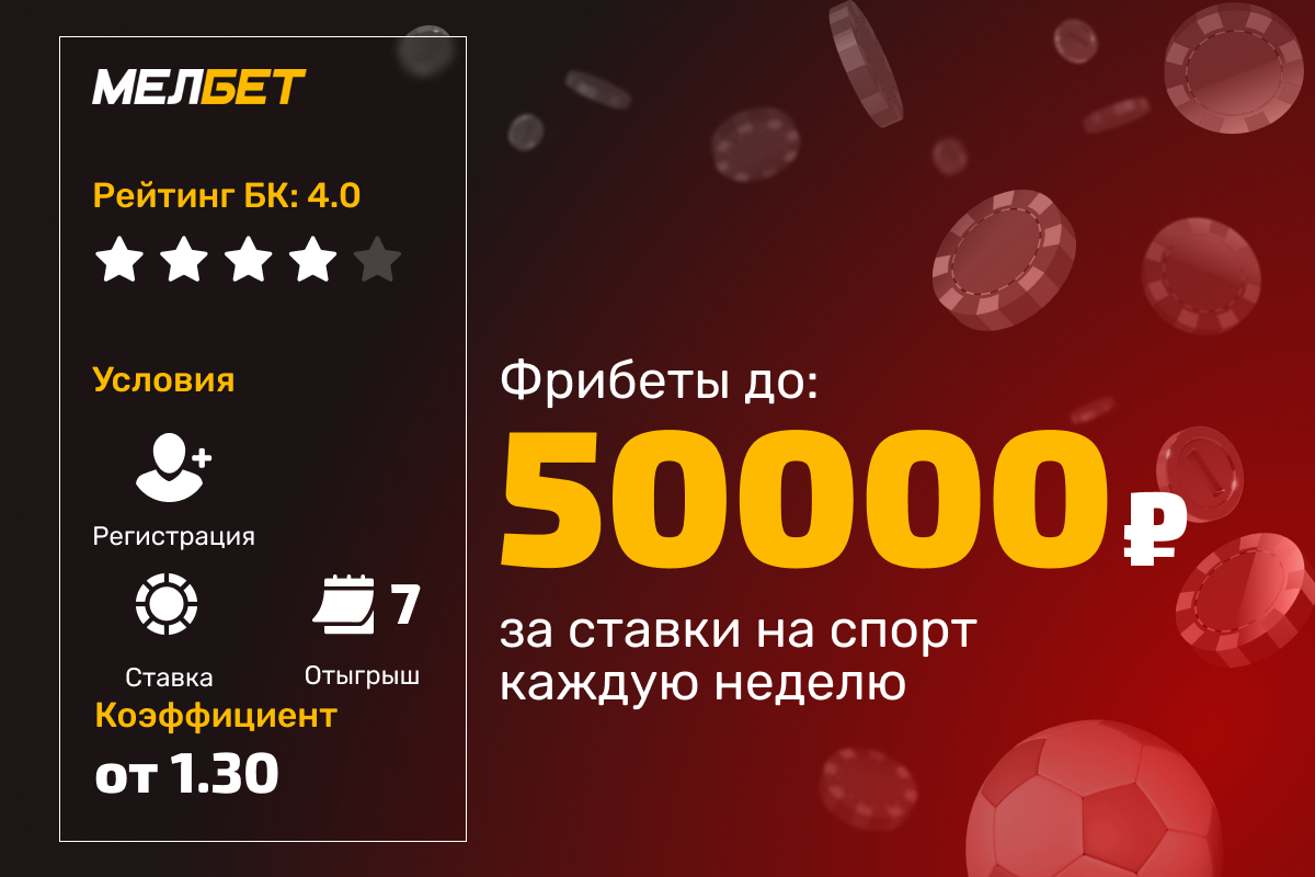 Турнир Мелбет: фрибеты до 50 000 рублей за ставки на спорт каждую неделю
