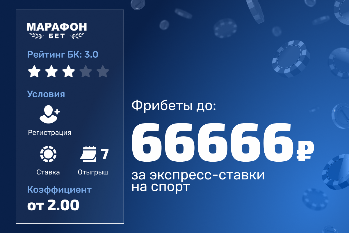 Марафон: розыгрыш до 66 666 рублей фрибетами за экспрессы