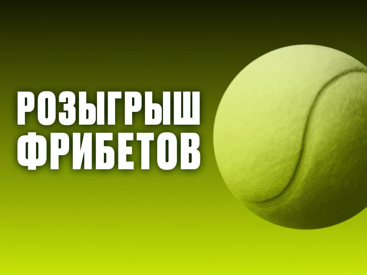 OLIMPBET: розыгрыш фрибетов до 200000 рублей за ставки на теннис