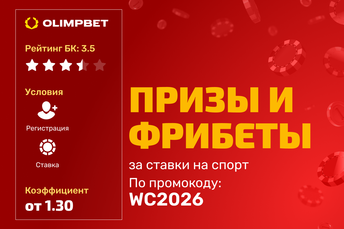OLIMPBET: розыгрыш призов и фрибетов за ставки на спорт