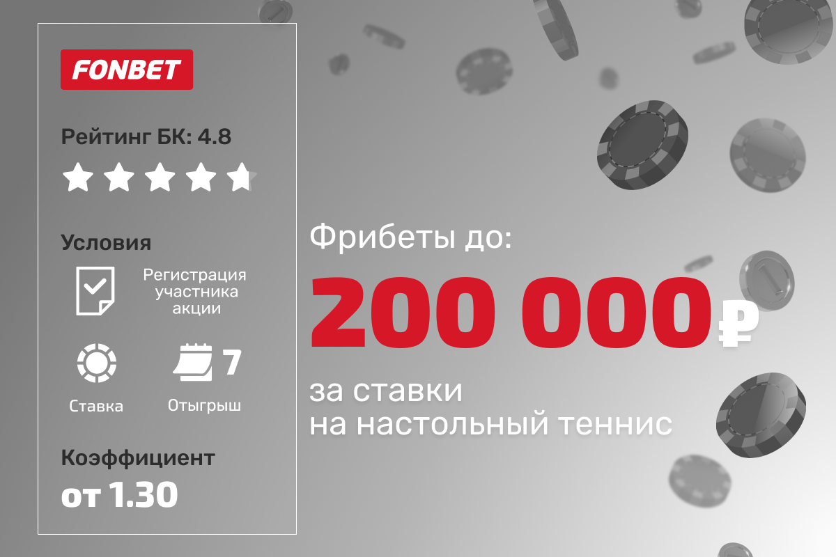 Фонбет: розыгрыш до 200 000 рублей фрибетами за ставки на настольный теннис