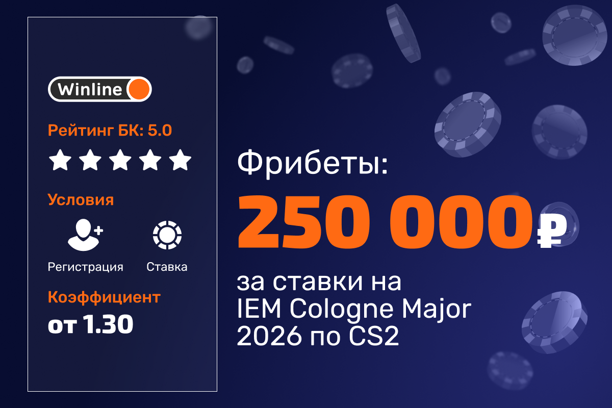 Winline: розыгрыш фрибетов за ставки на IEM Cologne Major 2026