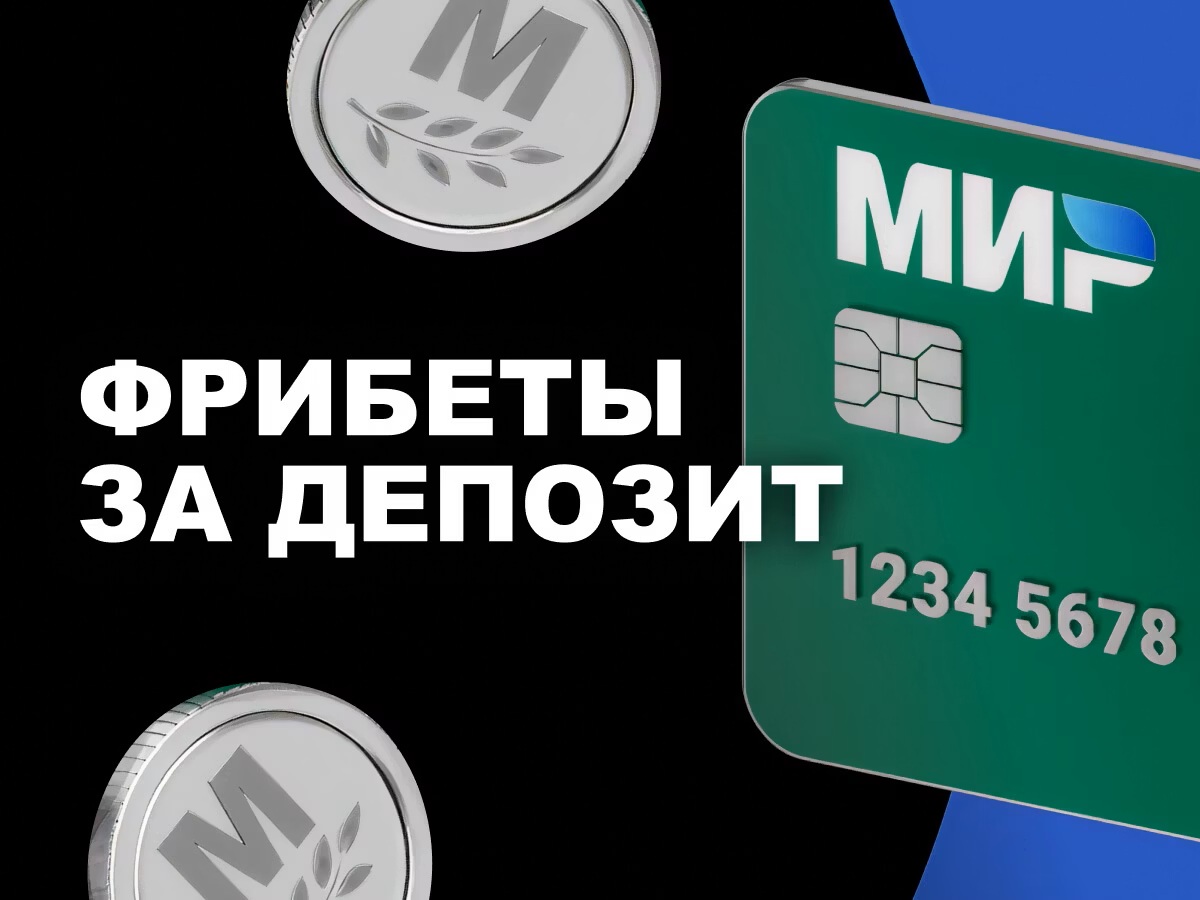 Марафон: розыгрыш фрибетов за депозит платежной системой «Мир»