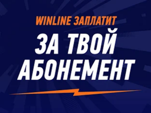 Бонус Винлайн: фрибет до 20000 рублей владельцам сезонных абонементов РПЛ