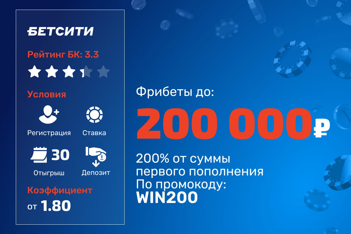 БЕТСИТИ: фрибет до 200% от суммы первого пополнения
