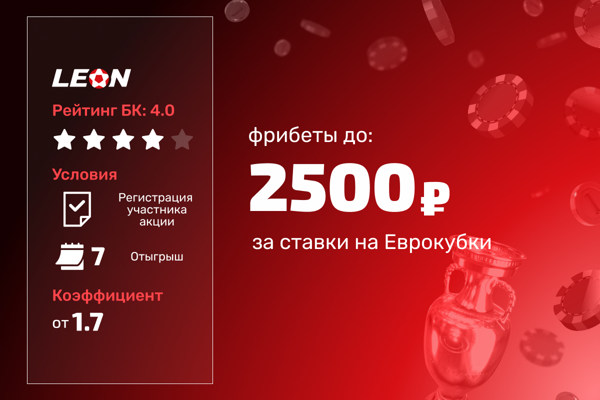 Леон: 5 фрибетов по 500 рублей за ставки на матчи еврокубков