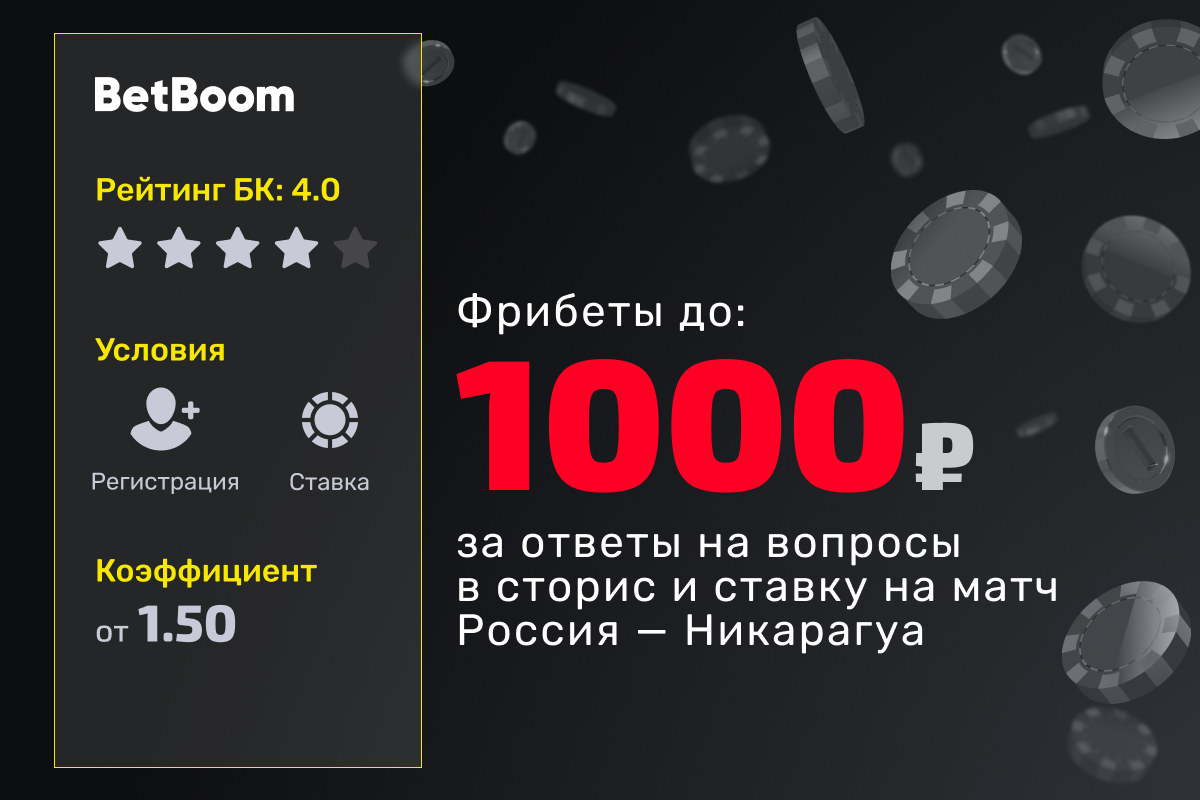 BetBoom: фрибет за ответы на вопросы в сторис и ставку на матч Россия — Никарагуа