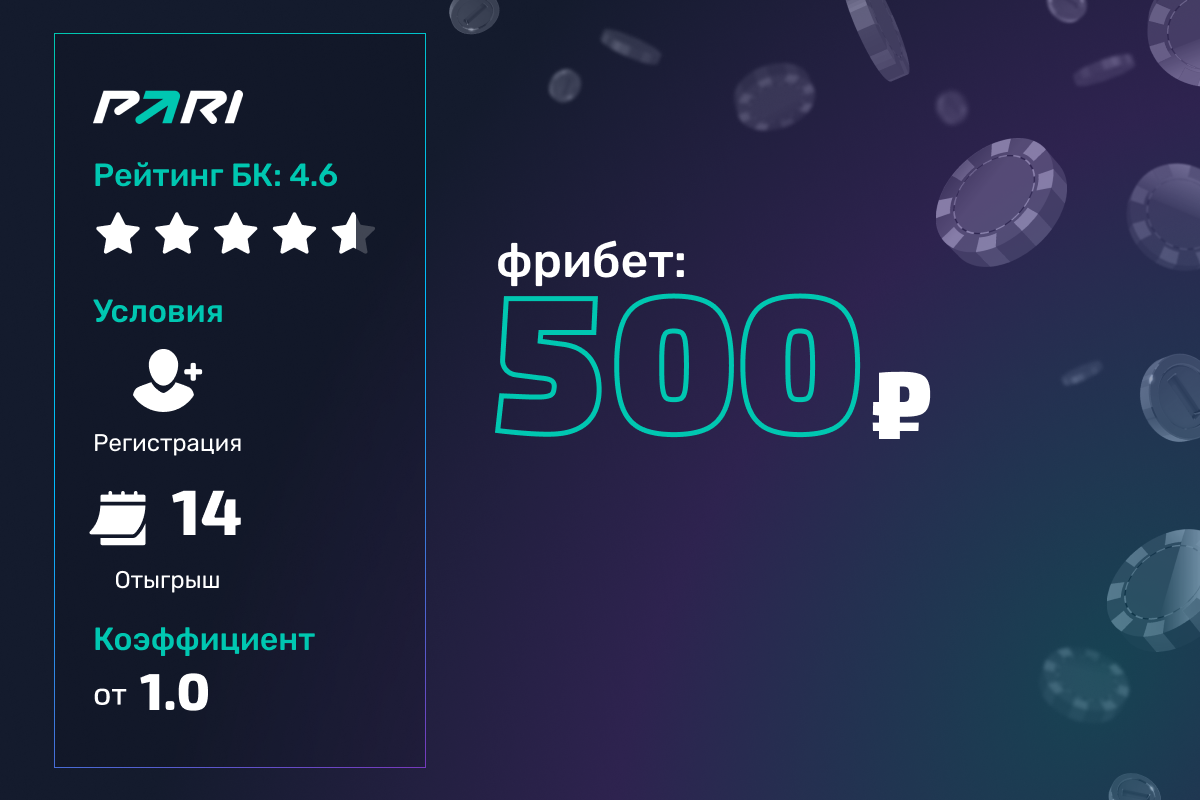 Pari: розыгрыш фрибетов номиналом 500 рублей за участие в игре
