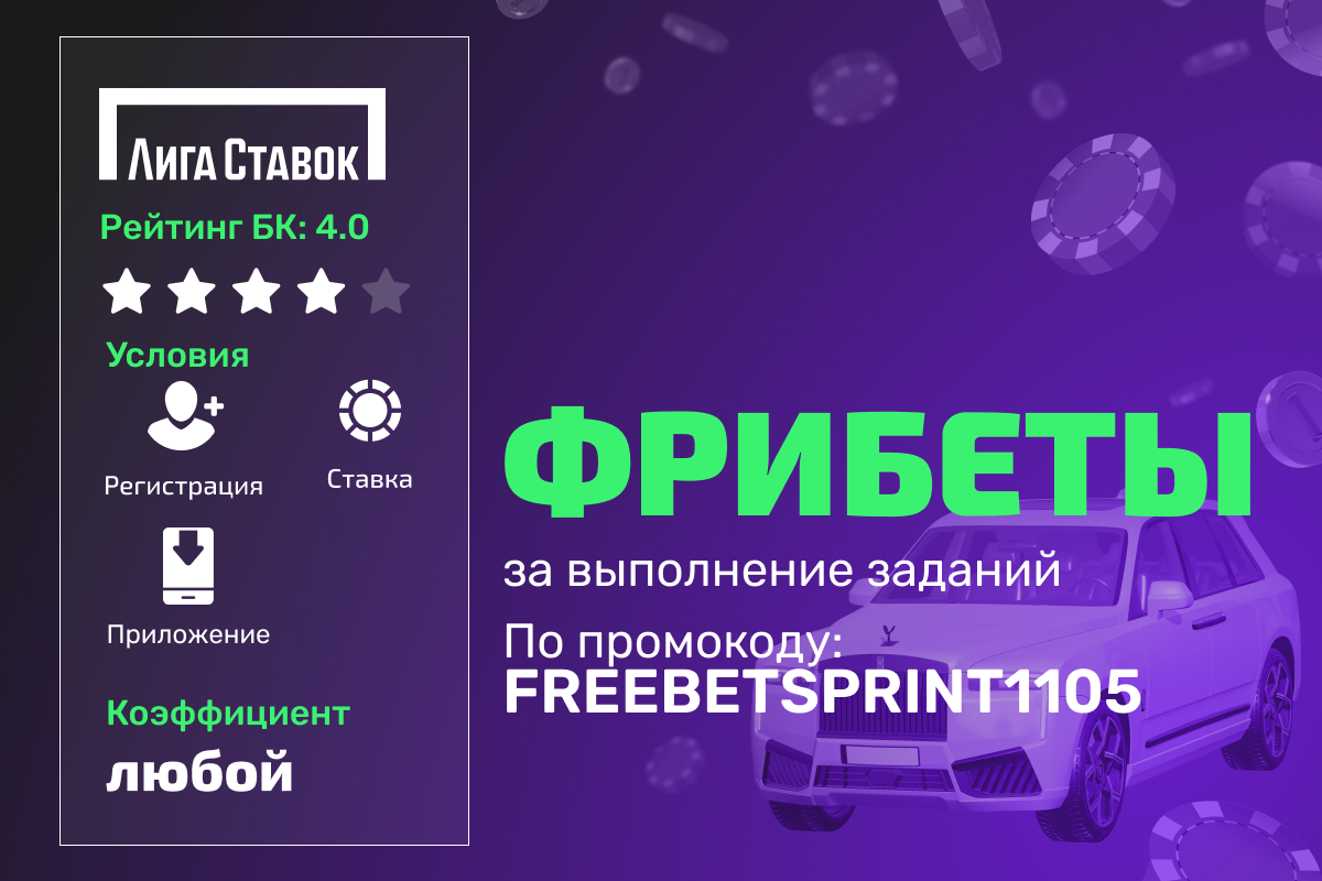 Лига Ставок: фрибеты за выполнение заданий