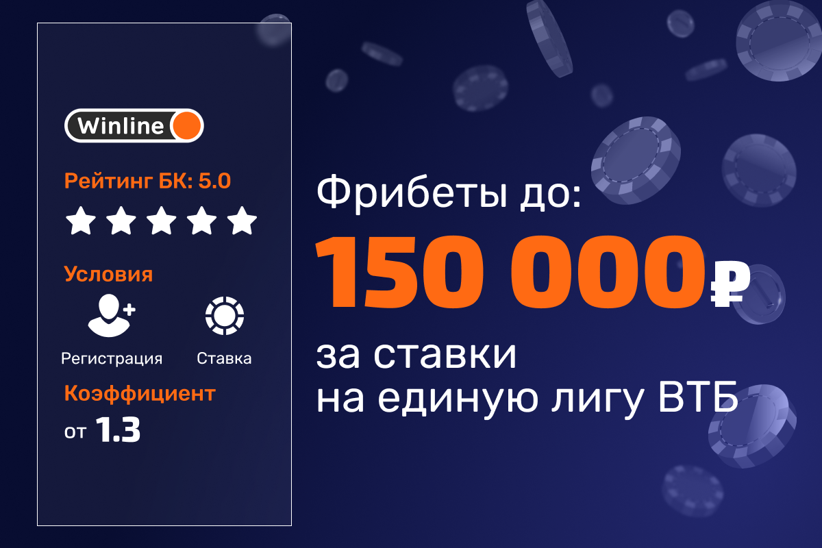 Winline: розыгрыш фрибетов за ставки на Единую лигу ВТБ
