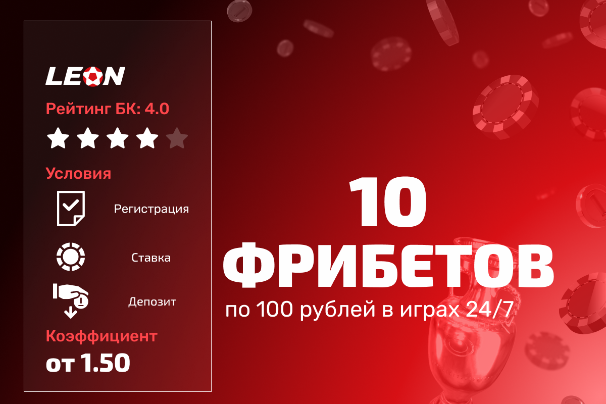 Леон: 10 фрибетов по 100 рублей в играх 24/7