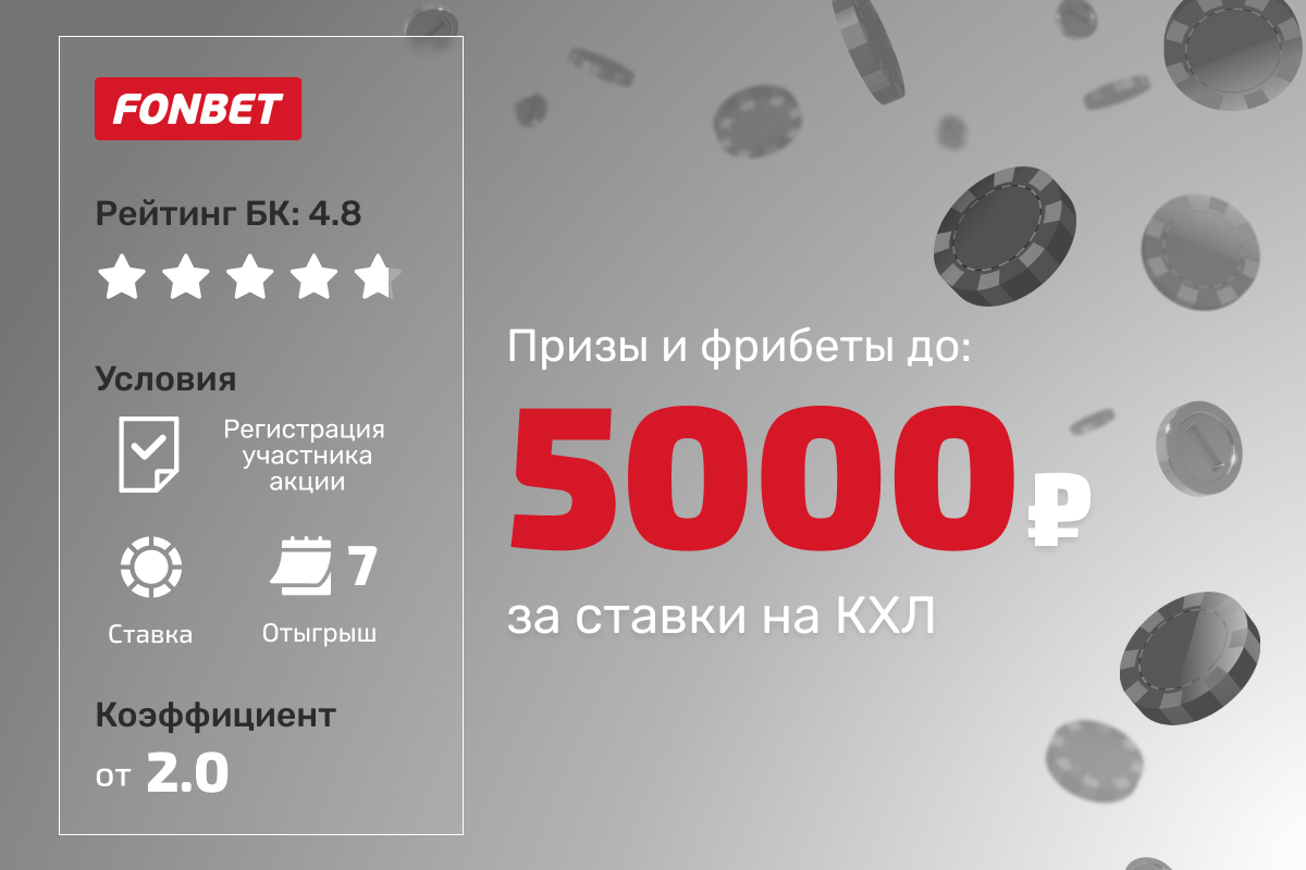 Фонбет: призы и фрибеты до 5000 рублей за ежедневные ставки на КХЛ