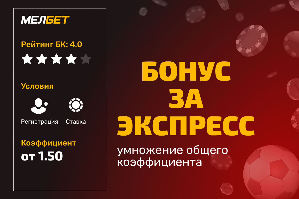 Мелбет: бонус на экспресс