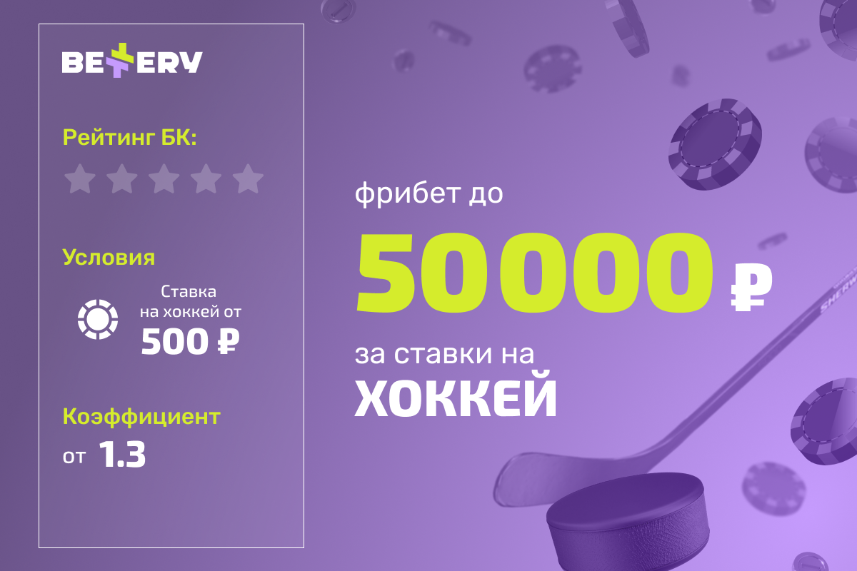 Bettery: розыгрыш фрибетов за ставки на хоккей