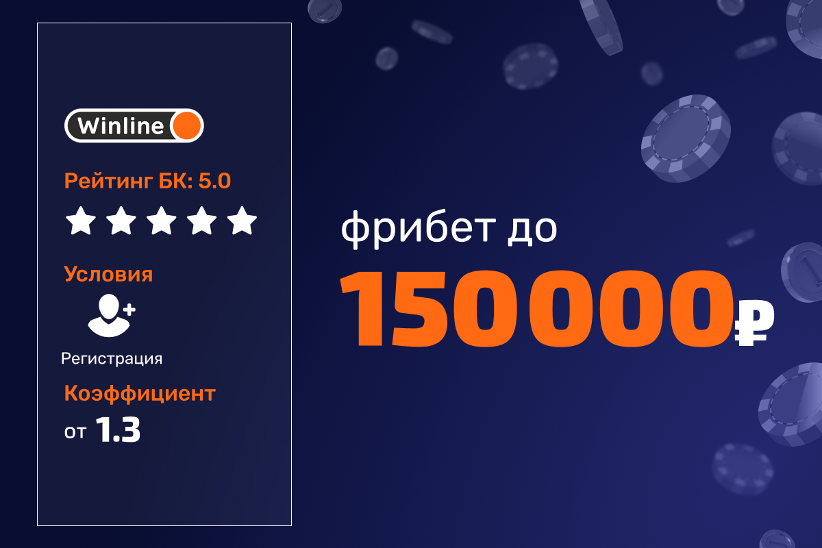Бонус Winline: фрибеты до 150000 рублей за ставки на киберспортивные события
