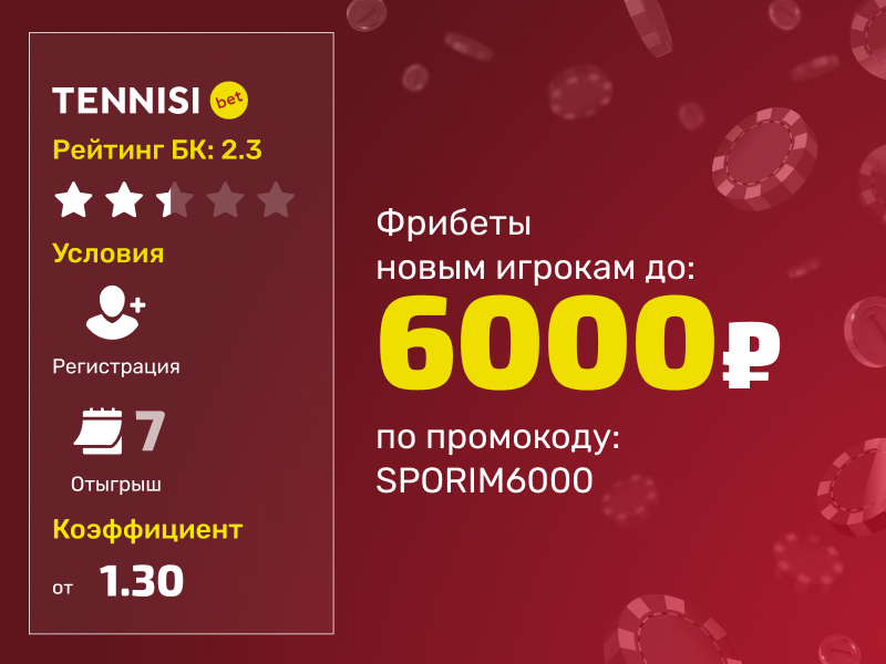 Тенниси: до 6000 рублей фрибетами новым игрокам