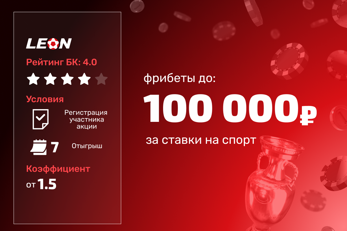Леон: фрибеты до 100000 рублей за ставки на спорт