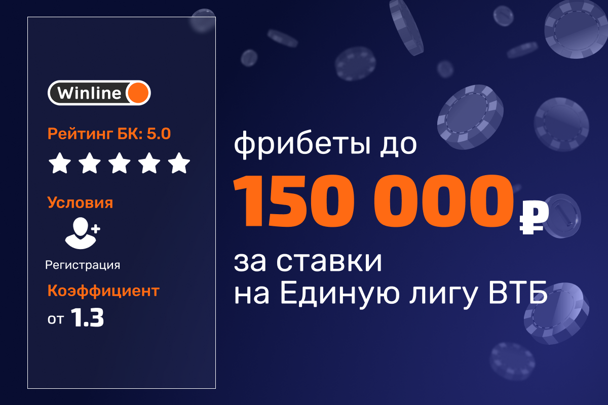 Winline: розыгрыш фрибетов за ставки на Единую лигу ВТБ