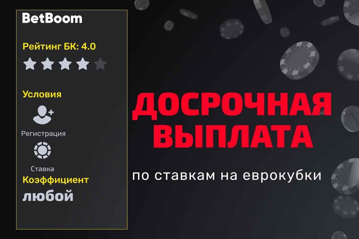 BETBOOM: досрочная выплата по ставкам на еврокубки
