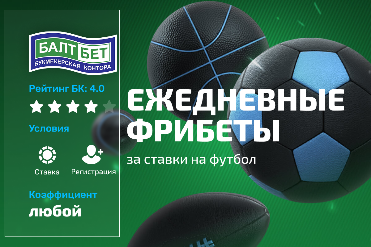 Балтбет: фрибет за пари на футбол